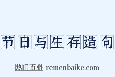 节日与生存造句是什么意思的图片